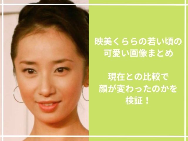 映美くららの若い頃の可愛い画像まとめ 現在との比較で顔が変わったのかを検証 かえるのうた