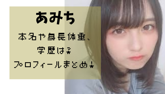 あみちとは何者？本名や年齢wikiプロフィール・高校や経歴年収を調査 | かえるのうた