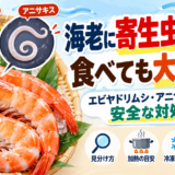 エビの寄生虫と安全な対処法