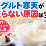 ヨーグルト寒天が固まらない原因と直し方