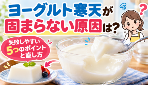 ヨーグルト寒天が固まらない原因は?失敗しやすい5つのポイントと直し方