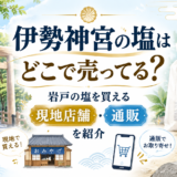 伊勢神宮の塩、買える場所ガイド