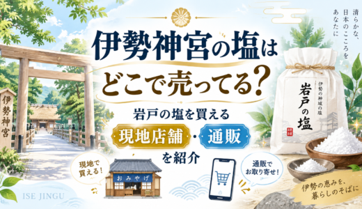 伊勢神宮の塩はどこで売ってる?岩戸の塩を買える現地店舗・通販を紹介