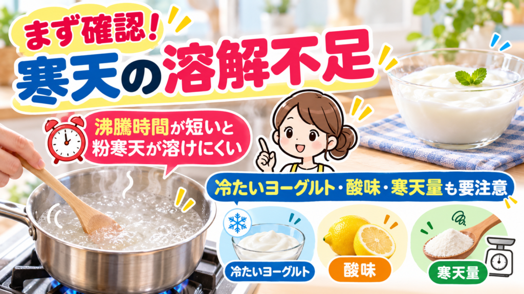 寒天の溶解不足を防ぐコツ