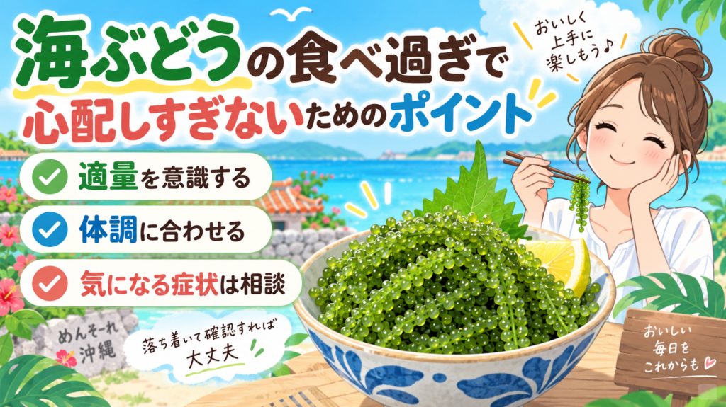 海ぶどうの食べ過ぎで心配しすぎないためのポイント