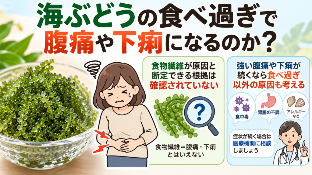 海ぶどうの食べ過ぎで腹痛や下痢になるのか