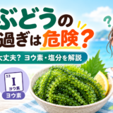 海ぶどうの食べ過ぎは危険？何gまでなら大丈夫かヨウ素・塩分から解説
