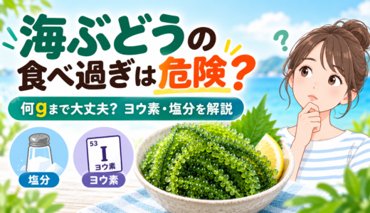 海ぶどうの食べ過ぎは危険？何gまでなら大丈夫かヨウ素・塩分から解説