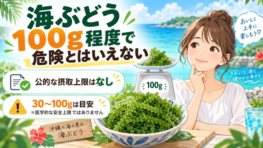 海ぶどうを食べ過ぎても100g程度で危険とはいえない