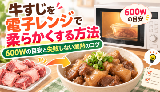牛すじを電子レンジで柔らかくする方法｜600Wの目安と失敗しない加熱のコツ
