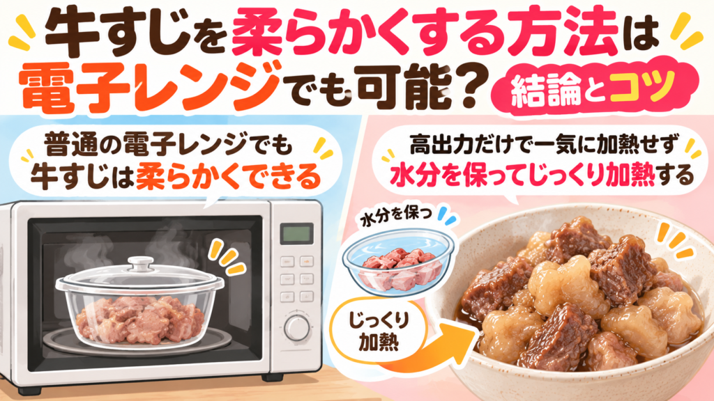 電子レンジで牛すじを柔らかくするコツ