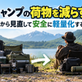 ソロキャンプ荷物軽量化荷物を減らすコツ