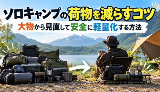 ソロキャンプの荷物を減らすコツ｜大物から見直して安全に軽量化する方法