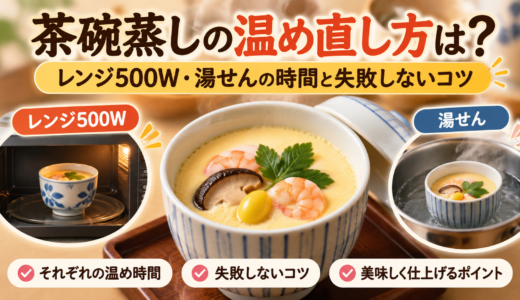 茶碗蒸しの温め直し方は?レンジ500W・湯せんの時間と失敗しないコツ